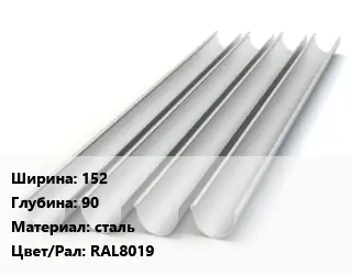 Желоб 152х90 сталь RAL8019